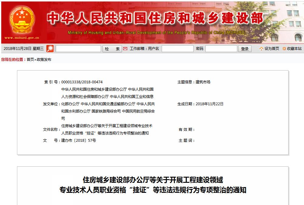 住建部等七部門發(fā)文（建辦市〔2018〕57號(hào) ），大力整治“掛證”，技術(shù)人員、單位、中介全面排查